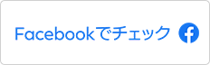 Facebookでチェック